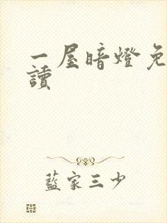 一屋暗灯免费阅读