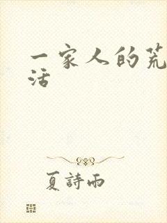 一家人的荒诞生活