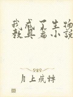 我成了生物课的教具篇小说