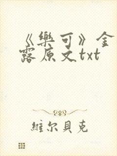 《乐可》金银花露原文txt