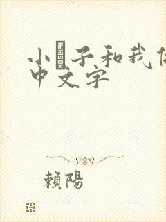 小妽子和我做爰中文字