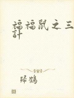 福福鼠之三十六计