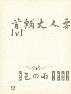 首辅大人要不够1v1