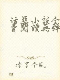 活恶小说全文免费阅读无弹窗笔趣阁