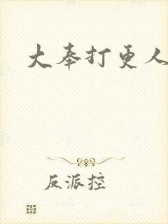 大奉打更人免费