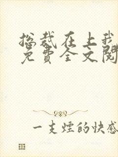 总裁在上我在下免费全文阅读