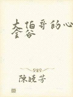 大伯哥的心尖宠金谷