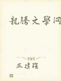 龙腾文学网