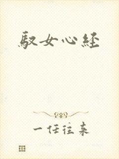 驭女心经