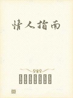 情人指南