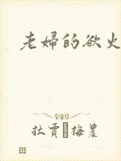老妇的欲火