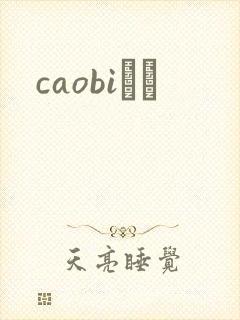 caobiС˵