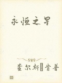 永恒之星