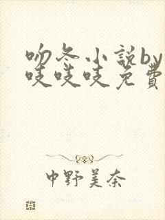 吻冬小说by桃吱吱吱免费阅读笔趣阁