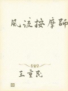 风流按摩师