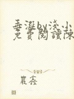 垂涎by浅小说免费阅读陈宇