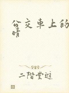 公交车上的诗请晴