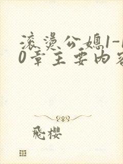 滚烫公媳1-10章主要内容