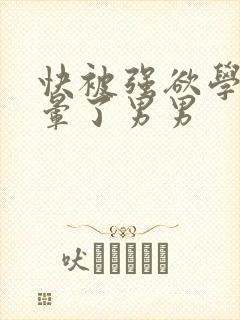 快被强欲学长c晕了男男