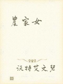 农家女
