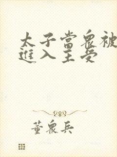 太子当众被皇上进入主受