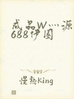 成品W灬源码1688伊园