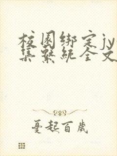 校园绑定jy收集系统全文免费