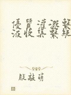 优质灌溉系统y液收集系统