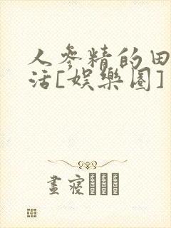 人参精的田园生活[娱乐圈]