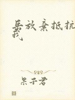 岳放弃抵抗迎合我