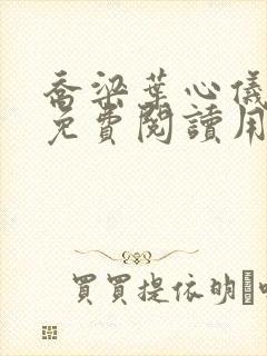 乔梁叶心仪全文免费阅读用