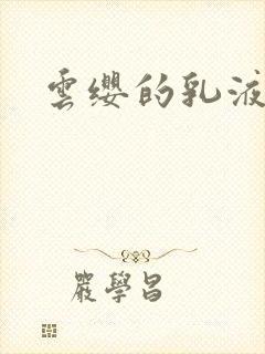 云缨的乳液狂飙