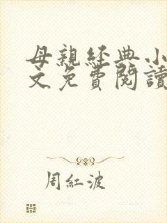母亲经典小说全文免费阅读