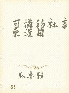 可怜的社畜by东渡日