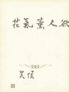 花气薰人欲破禅