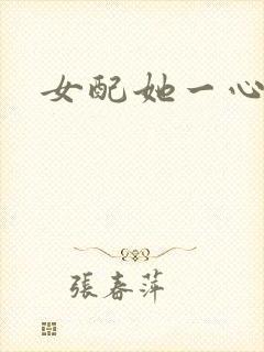 女配她一心出家