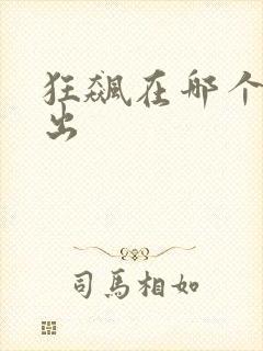 狂飙在哪个台播出