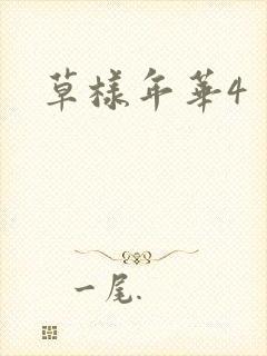 草样年华4