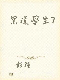 黑道学生7