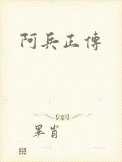 阿兵正传