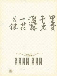 《一泻千里》金银花露免费阅读txt