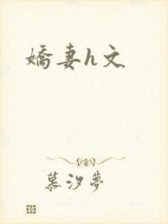 娇妻h文