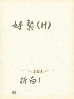 好紧(H)