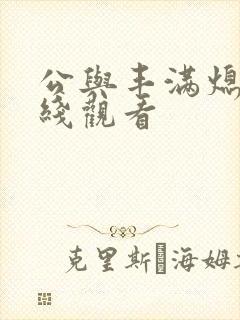 公与丰满熄4在线观看