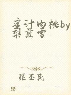 蜜汁肉桃by棠梨煎雪