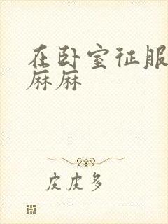 在卧室征服美艳麻麻