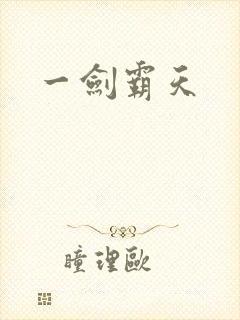 一剑霸天