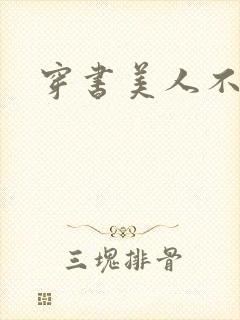 穿书美人不想死