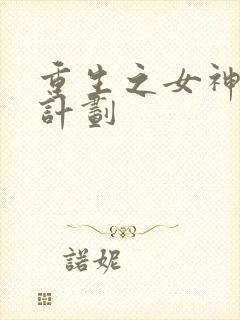 重生之女神养成计划