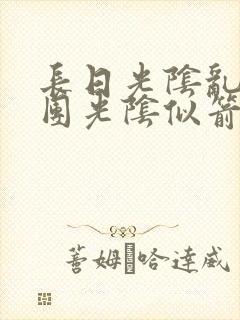 长日光阴乱作一团光阴似箭眇眇